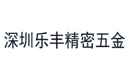 樂豐精密五金嚴(yán)選的計量檢測公司
